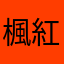 楓紅葉柳