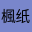 楓纸