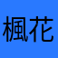 楓花です