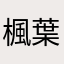 楓葉正紅2025
