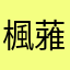 楓蕥