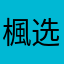 楓选