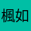 楓風 如部