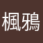 楓鴉