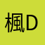 楓De雨