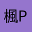 楓p_p