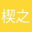楔之力