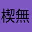 楔無