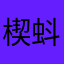 楔蚪
