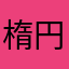 楕円球