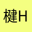 楗hao