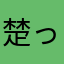 楚っと