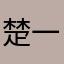 楚一丶