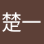 楚一楚