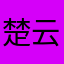 楚云飞cat