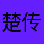 楚传奇&sEpIE6yzYNJ6xGnY