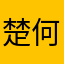 楚何2020