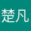 楚凡尘世