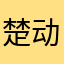 楚动琴弦