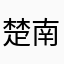 楚南山