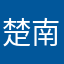 楚南沙