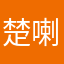 楚喇
