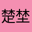 楚埜
