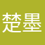 楚墨轩