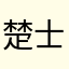 楚士