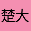 楚大厉害