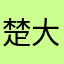 楚大锤