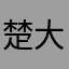 楚大666