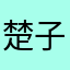 楚子航0723