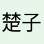 楚子航GAP