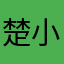 楚小一南