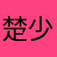 楚少游