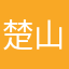 楚山菇菇