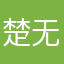 楚无怜