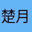 楚月Taye