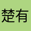 楚有风