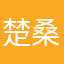 楚桑离