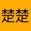 楚楚@铭轩