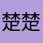 楚楚动人的奶茶
