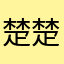 楚楚啊！！