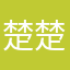 楚楚星