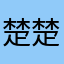 楚楚晴岚
