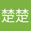 楚楚楚街拍