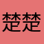 楚楚玲28