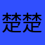 楚楚的妈妈呀