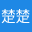 楚楚逗人